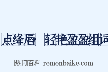 点绛唇·轻艳盈盈组词是什么意思的图片